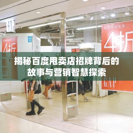 揭秘百度甩賣店招牌背后的故事與營(yíng)銷智慧探索