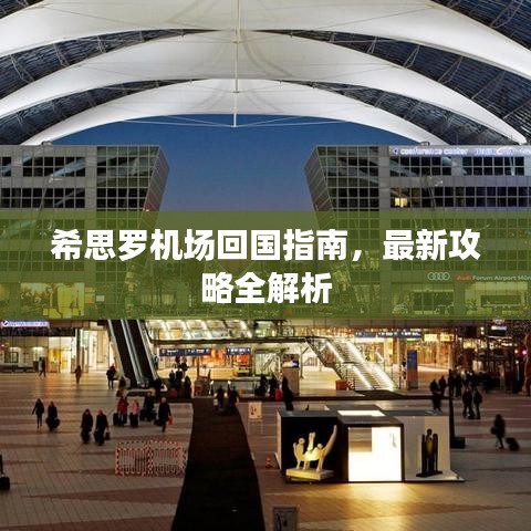 希思羅機(jī)場回國指南，最新攻略全解析