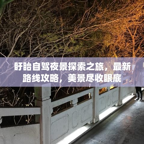 盱眙自駕夜景探索之旅，最新路線攻略，美景盡收眼底