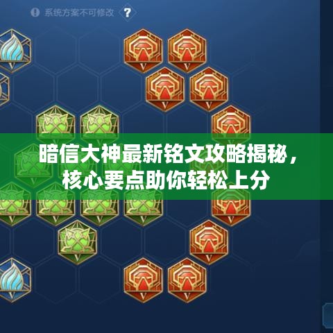 暗信大神最新銘文攻略揭秘，核心要點助你輕松上分
