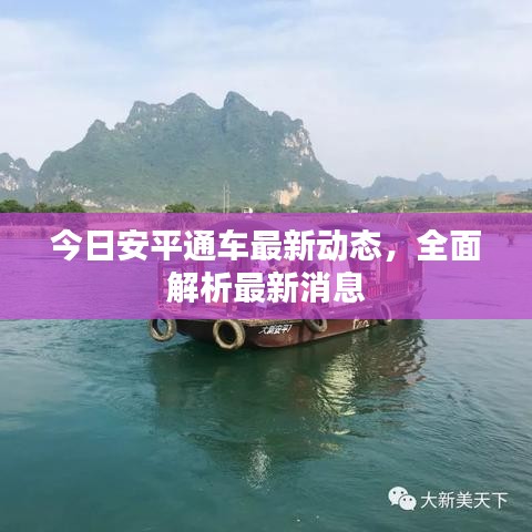 今日安平通車最新動(dòng)態(tài)，全面解析最新消息