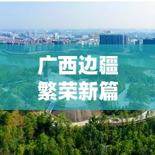 廣西邊疆繁榮新篇章，活力四溢的夜間新聞頭條