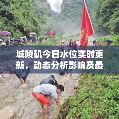 城陵磯今日水位實時更新，動態(tài)分析影響及最新公告速覽