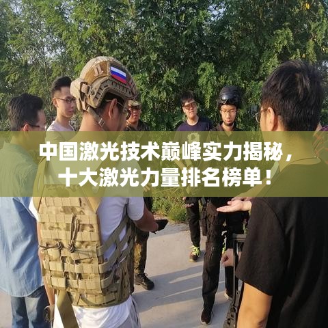 中國激光技術(shù)巔峰實力揭秘，十大激光力量排名榜單！