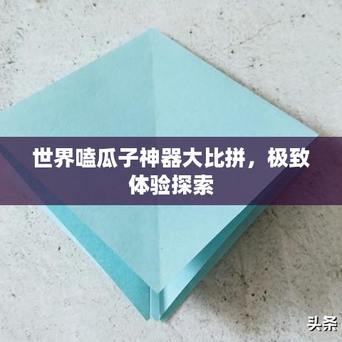 世界嗑瓜子神器大比拼，極致體驗探索