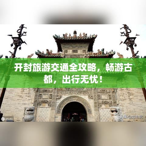 開封旅游交通全攻略，暢游古都，出行無(wú)憂！