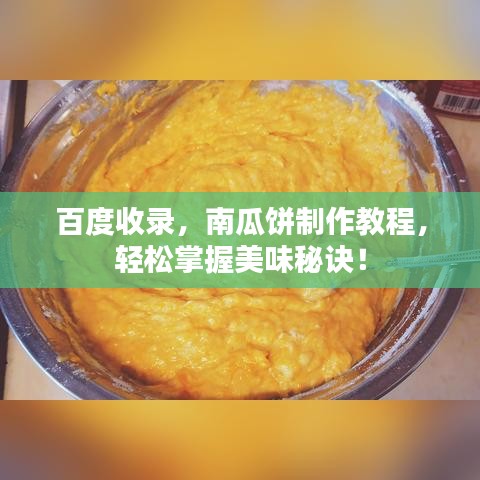 百度收錄，南瓜餅制作教程，輕松掌握美味秘訣！