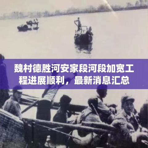 魏村德勝河安家段河段加寬工程進(jìn)展順利，最新消息匯總