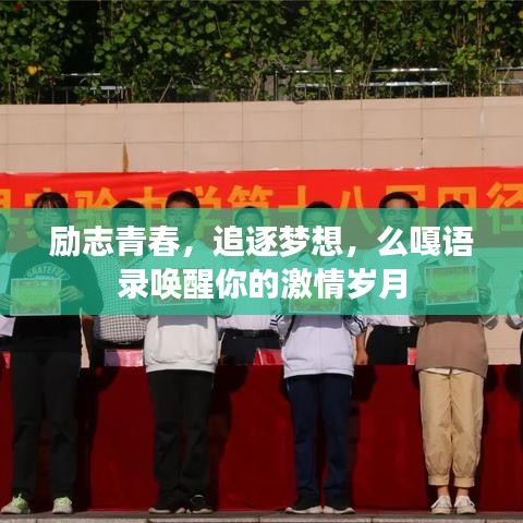 勵志青春，追逐夢想，么嘎語錄喚醒你的激情歲月