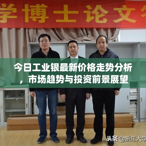 今日工業(yè)銀最新價格走勢分析，市場趨勢與投資前景展望
