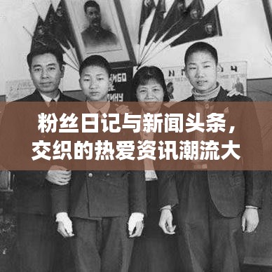 粉絲日記與新聞頭條，交織的熱愛資訊潮流大解密