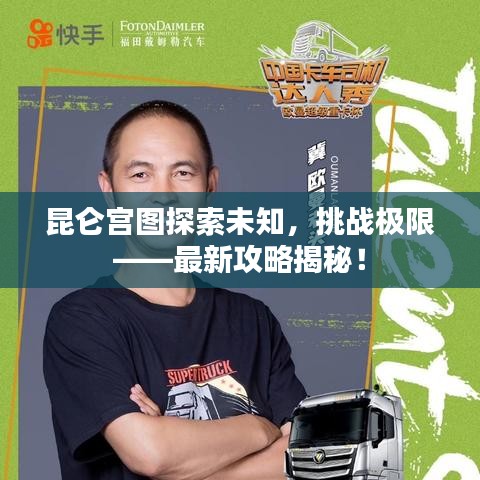 昆侖宮圖探索未知，挑戰(zhàn)極限——最新攻略揭秘！