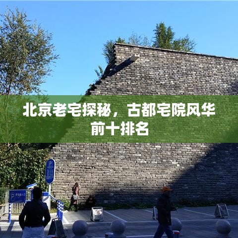 北京老宅探秘，古都宅院風華前十排名
