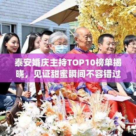 泰安婚慶主持TOP10榜單揭曉，見證甜蜜瞬間不容錯過！