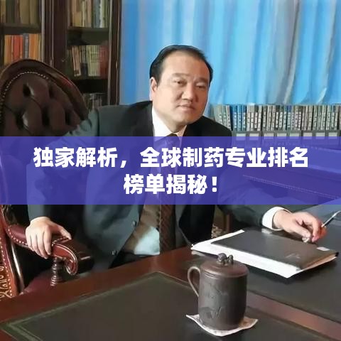 獨家解析，全球制藥專業(yè)排名榜單揭秘！