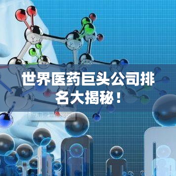 世界醫(yī)藥巨頭公司排名大揭秘！