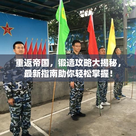 重返帝國(guó)，鍛造攻略大揭秘，最新指南助你輕松掌握！