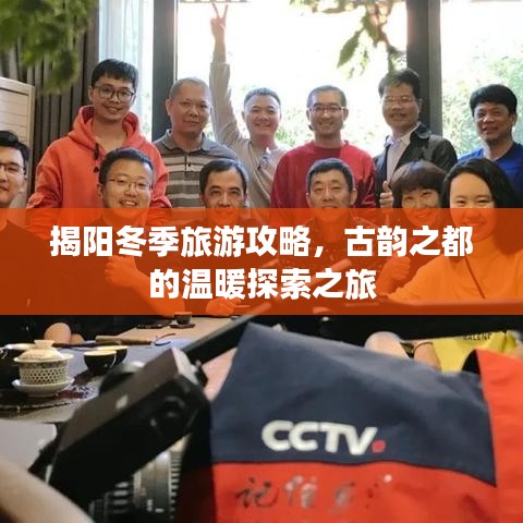 揭陽冬季旅游攻略，古韻之都的溫暖探索之旅
