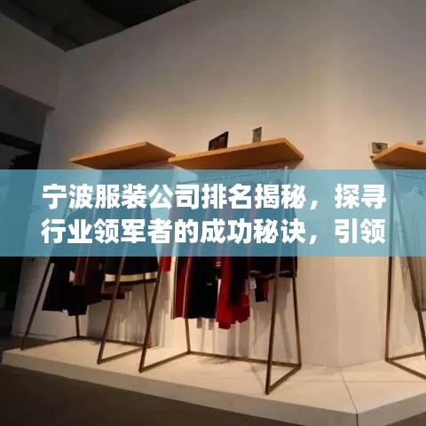 寧波服裝公司排名揭秘，探尋行業(yè)領(lǐng)軍者的成功秘訣，引領(lǐng)時尚潮流之巔！