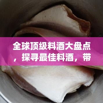 全球頂級(jí)料酒大盤點(diǎn)，探尋最佳料酒，帶你領(lǐng)略世界美食文化之旅