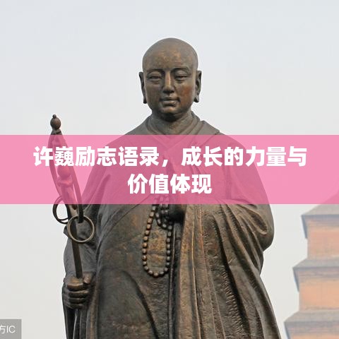 許巍勵(lì)志語錄，成長的力量與價(jià)值體現(xiàn)