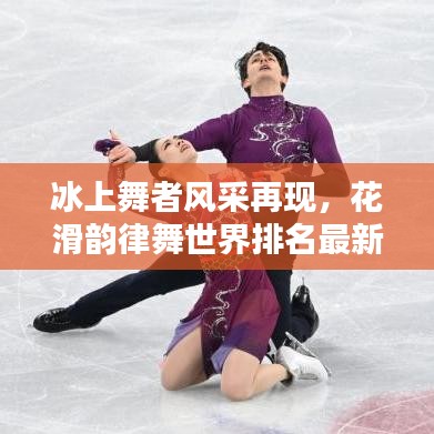 冰上舞者風(fēng)采再現(xiàn)，花滑韻律舞世界排名最新揭秘，榮耀時(shí)刻不容錯(cuò)過