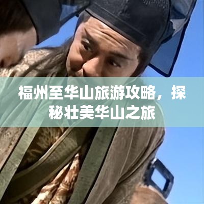 福州至華山旅游攻略，探秘壯美華山之旅