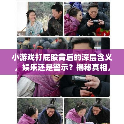 小游戲打屁股背后的深層含義，娛樂還是警示？揭秘真相，百度揭曉答案！