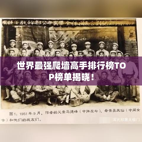 世界最強爬墻高手排行榜TOP榜單揭曉！