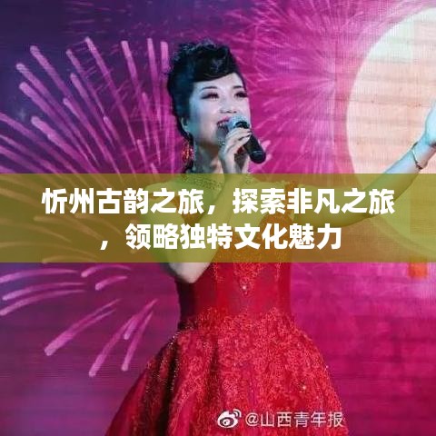 忻州古韻之旅，探索非凡之旅，領(lǐng)略獨(dú)特文化魅力
