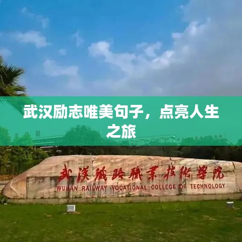 武漢勵志唯美句子，點(diǎn)亮人生之旅