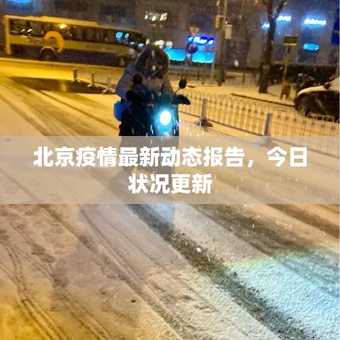 北京疫情最新動態(tài)報告，今日狀況更新