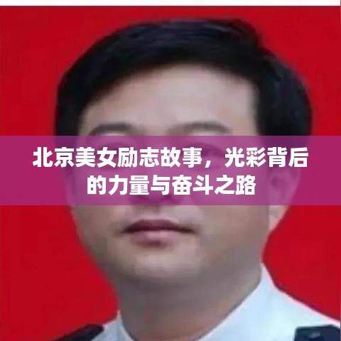 北京美女勵志故事，光彩背后的力量與奮斗之路