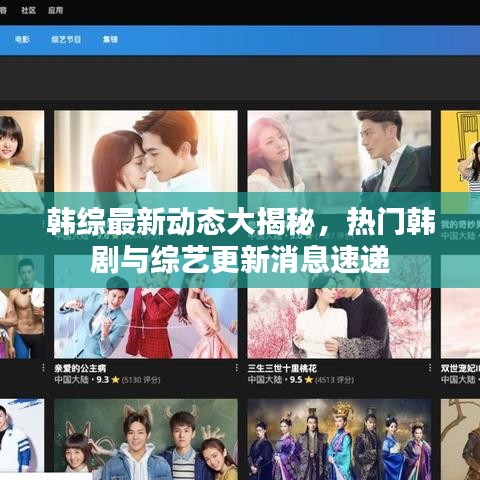 韓綜最新動態(tài)大揭秘，熱門韓劇與綜藝更新消息速遞