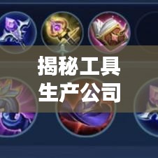 揭秘工具生產(chǎn)公司排行榜，行業(yè)巨頭實力大比拼！