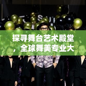 探尋舞臺藝術殿堂，全球舞美專業(yè)大學排名重磅出爐！