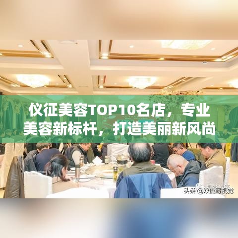 儀征美容TOP10名店，專業(yè)美容新標桿，打造美麗新風尚！