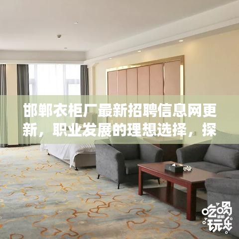 邯鄲衣柜廠最新招聘信息網(wǎng)更新，職業(yè)發(fā)展的理想選擇，探尋你的未來(lái)之路