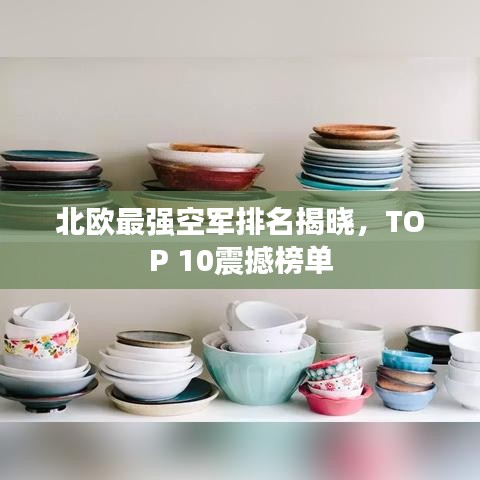 北歐最強空軍排名揭曉，TOP 10震撼榜單