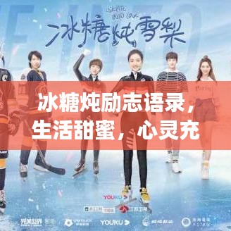 冰糖燉勵志語錄，生活甜蜜，心靈充滿力量