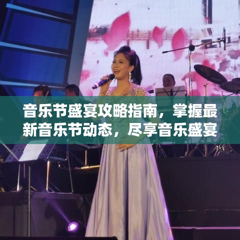音樂節(jié)盛宴攻略指南，掌握最新音樂節(jié)動(dòng)態(tài)，盡享音樂盛宴！