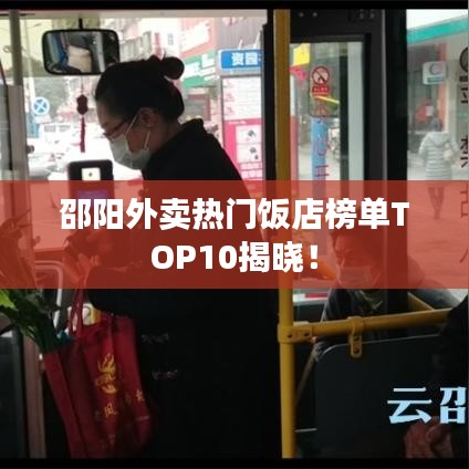 邵陽外賣熱門飯店榜單TOP10揭曉！