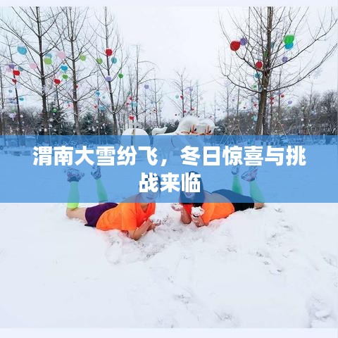 渭南大雪紛飛，冬日驚喜與挑戰(zhàn)來臨