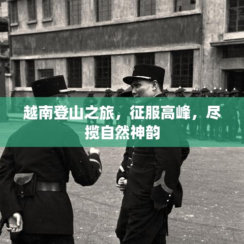 越南登山之旅，征服高峰，盡攬自然神韻