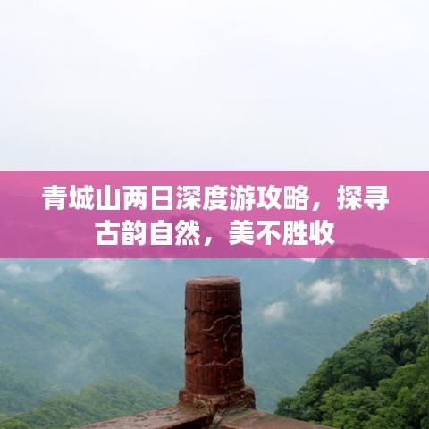 青城山兩日深度游攻略，探尋古韻自然，美不勝收