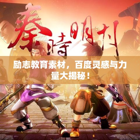 勵志教育素材，百度靈感與力量大揭秘！