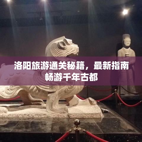 洛陽旅游通關(guān)秘籍，最新指南暢游千年古都