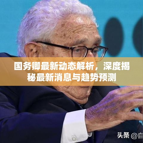 國務(wù)卿最新動態(tài)解析，深度揭秘最新消息與趨勢預(yù)測