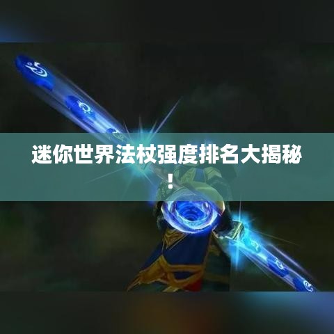 迷你世界法杖強度排名大揭秘！