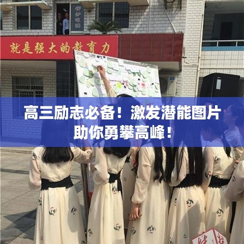 高三勵志必備！激發(fā)潛能圖片助你勇攀高峰！